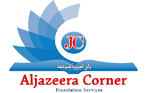 Al Jazeera Corner For Translation Services